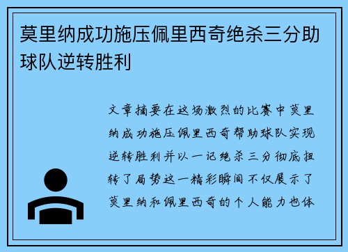 莫里纳成功施压佩里西奇绝杀三分助球队逆转胜利