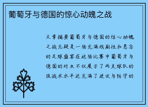 葡萄牙与德国的惊心动魄之战