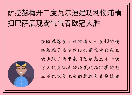 萨拉赫梅开二度瓦尔迪建功利物浦横扫巴萨展现霸气气吞欧冠大胜
