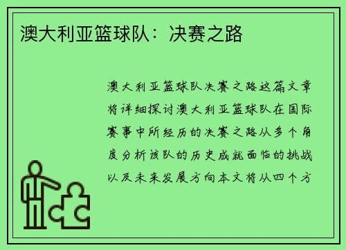 澳大利亚篮球队：决赛之路