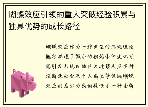 蝴蝶效应引领的重大突破经验积累与独具优势的成长路径
