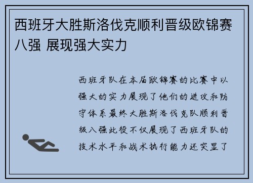 西班牙大胜斯洛伐克顺利晋级欧锦赛八强 展现强大实力