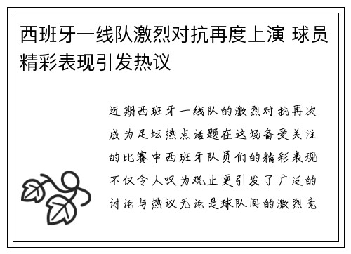 西班牙一线队激烈对抗再度上演 球员精彩表现引发热议