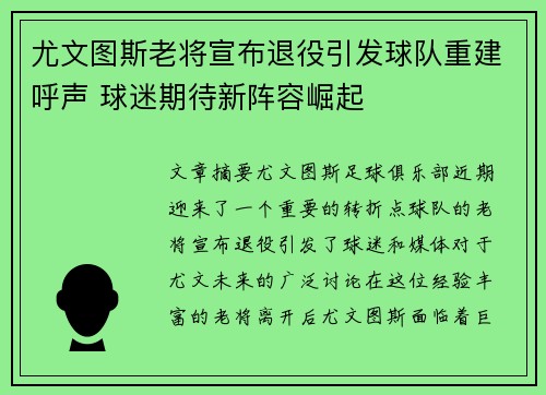尤文图斯老将宣布退役引发球队重建呼声 球迷期待新阵容崛起