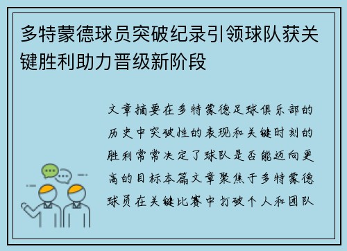 多特蒙德球员突破纪录引领球队获关键胜利助力晋级新阶段