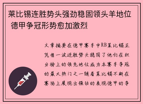 莱比锡连胜势头强劲稳固领头羊地位 德甲争冠形势愈加激烈