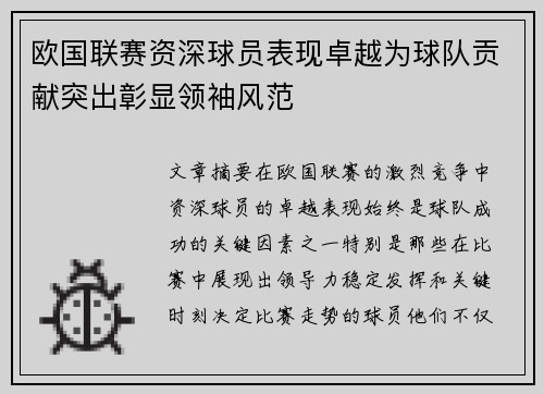 欧国联赛资深球员表现卓越为球队贡献突出彰显领袖风范