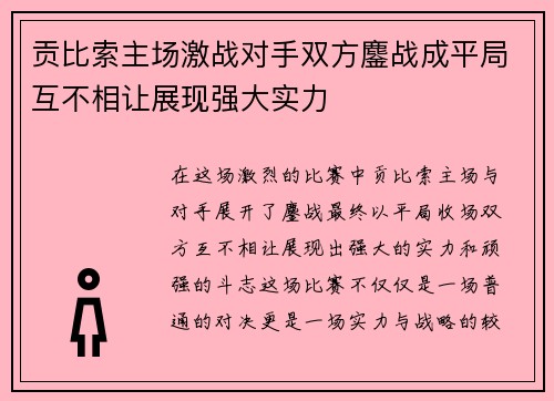 贡比索主场激战对手双方鏖战成平局互不相让展现强大实力