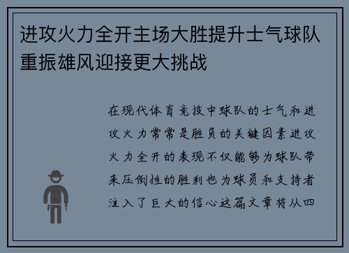 进攻火力全开主场大胜提升士气球队重振雄风迎接更大挑战