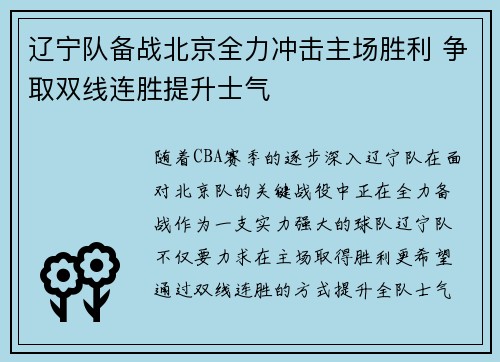 辽宁队备战北京全力冲击主场胜利 争取双线连胜提升士气