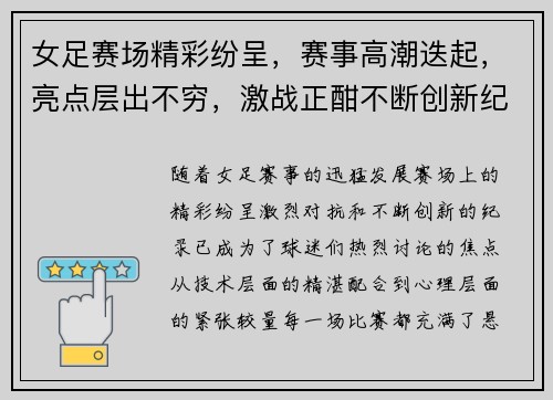 女足赛场精彩纷呈，赛事高潮迭起，亮点层出不穷，激战正酣不断创新纪录