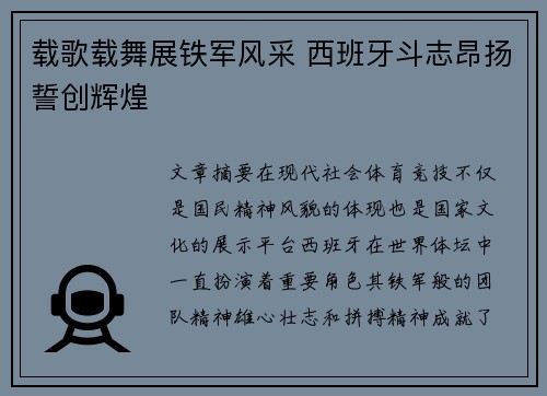 载歌载舞展铁军风采 西班牙斗志昂扬誓创辉煌