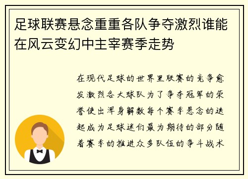 足球联赛悬念重重各队争夺激烈谁能在风云变幻中主宰赛季走势
