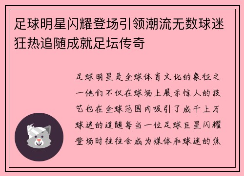 足球明星闪耀登场引领潮流无数球迷狂热追随成就足坛传奇