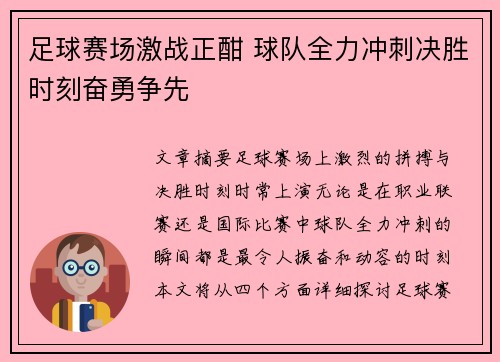 足球赛场激战正酣 球队全力冲刺决胜时刻奋勇争先