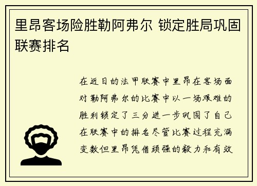 里昂客场险胜勒阿弗尔 锁定胜局巩固联赛排名