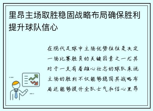 里昂主场取胜稳固战略布局确保胜利提升球队信心