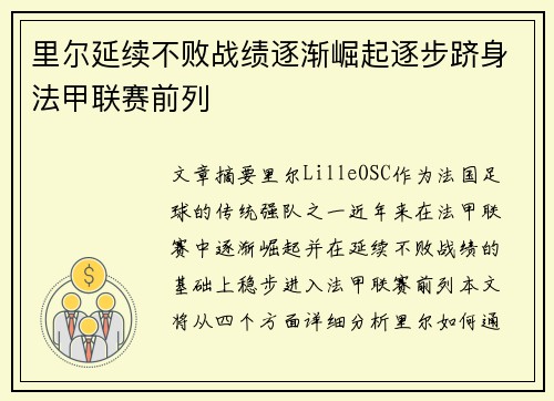 里尔延续不败战绩逐渐崛起逐步跻身法甲联赛前列