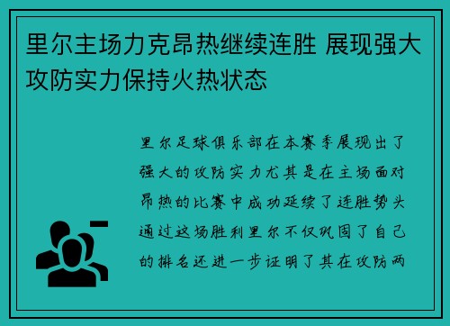 里尔主场力克昂热继续连胜 展现强大攻防实力保持火热状态