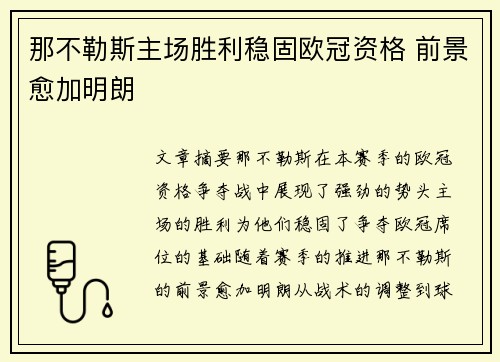 那不勒斯主场胜利稳固欧冠资格 前景愈加明朗
