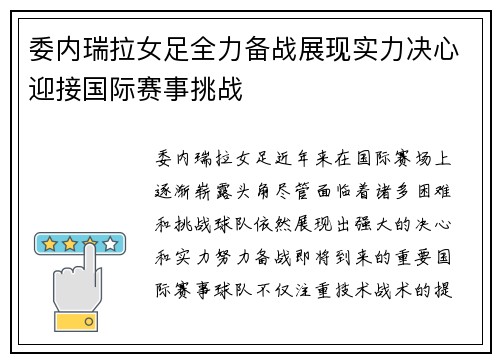 委内瑞拉女足全力备战展现实力决心迎接国际赛事挑战
