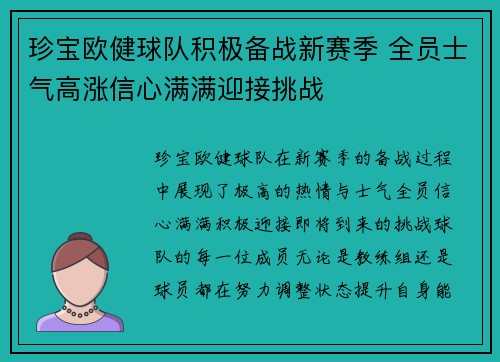 珍宝欧健球队积极备战新赛季 全员士气高涨信心满满迎接挑战