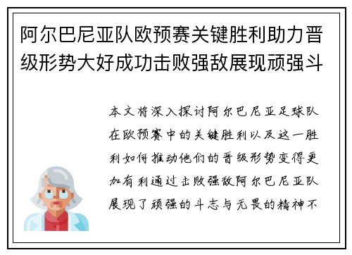 阿尔巴尼亚队欧预赛关键胜利助力晋级形势大好成功击败强敌展现顽强斗志