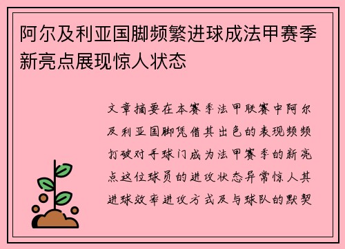 阿尔及利亚国脚频繁进球成法甲赛季新亮点展现惊人状态
