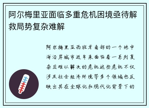 阿尔梅里亚面临多重危机困境亟待解救局势复杂难解