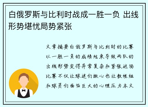 白俄罗斯与比利时战成一胜一负 出线形势堪忧局势紧张