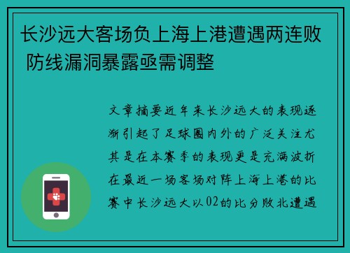 长沙远大客场负上海上港遭遇两连败 防线漏洞暴露亟需调整