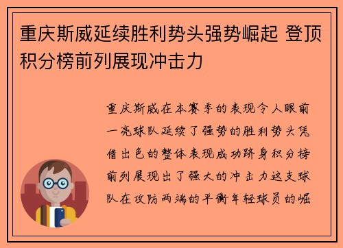 重庆斯威延续胜利势头强势崛起 登顶积分榜前列展现冲击力
