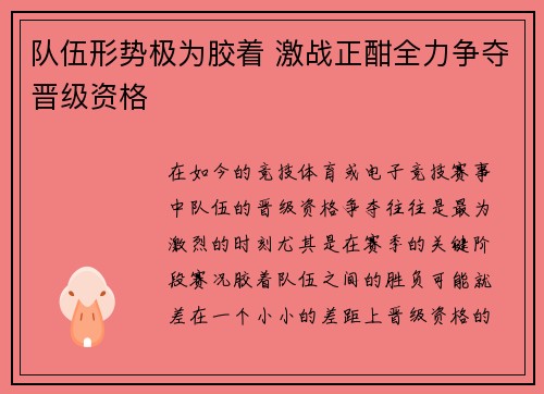队伍形势极为胶着 激战正酣全力争夺晋级资格