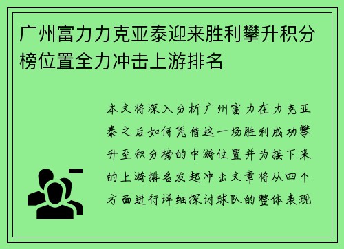 广州富力力克亚泰迎来胜利攀升积分榜位置全力冲击上游排名