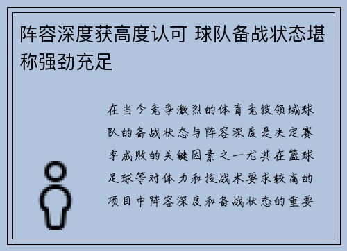 阵容深度获高度认可 球队备战状态堪称强劲充足