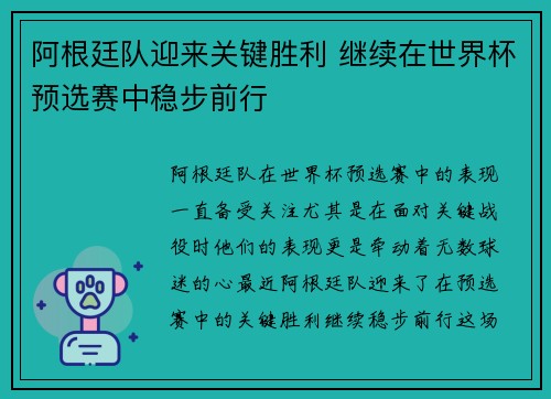 阿根廷队迎来关键胜利 继续在世界杯预选赛中稳步前行