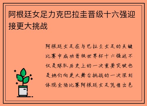 阿根廷女足力克巴拉圭晋级十六强迎接更大挑战