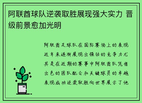 阿联酋球队逆袭取胜展现强大实力 晋级前景愈加光明