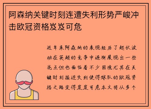 阿森纳关键时刻连遭失利形势严峻冲击欧冠资格岌岌可危