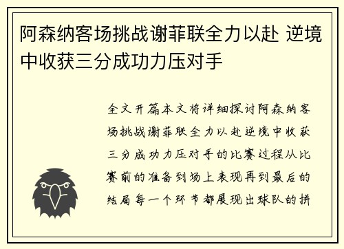 阿森纳客场挑战谢菲联全力以赴 逆境中收获三分成功力压对手