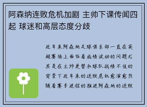 阿森纳连败危机加剧 主帅下课传闻四起 球迷和高层态度分歧