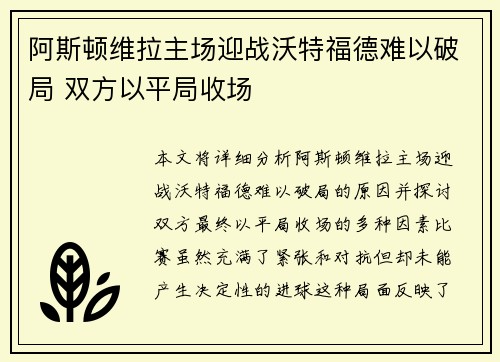 阿斯顿维拉主场迎战沃特福德难以破局 双方以平局收场