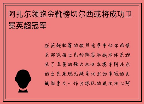 阿扎尔领跑金靴榜切尔西或将成功卫冕英超冠军