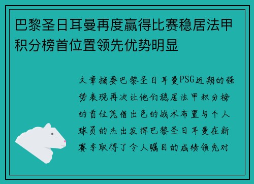 巴黎圣日耳曼再度赢得比赛稳居法甲积分榜首位置领先优势明显