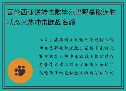 瓦伦西亚逆转击败毕尔巴鄂豪取连胜状态火热冲击欧战名额