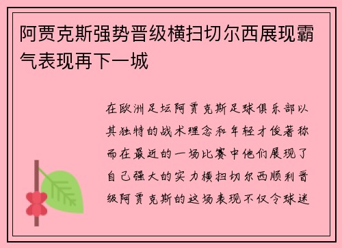 阿贾克斯强势晋级横扫切尔西展现霸气表现再下一城