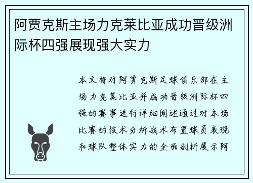 阿贾克斯主场力克莱比亚成功晋级洲际杯四强展现强大实力