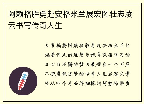 阿赖格胜勇赴安格米兰展宏图壮志凌云书写传奇人生