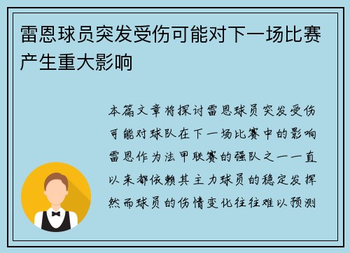 雷恩球员突发受伤可能对下一场比赛产生重大影响
