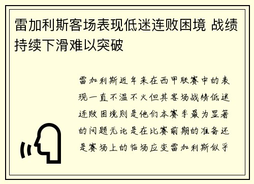 雷加利斯客场表现低迷连败困境 战绩持续下滑难以突破